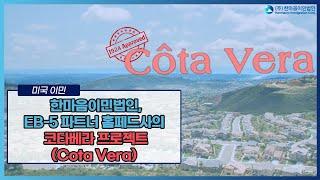 한마음이민법인의 EB-5 파트너 홈페드사의 코타베라 Cota Vera 프로젝트