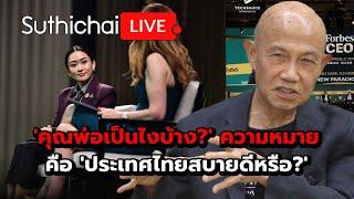 'คุณพ่อเป็นไงบ้าง?' ความหมายคือ 'ประเทศไทยสบายดีหรือ?': Suthichai Live 23-11-2567