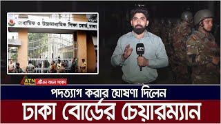 শিক্ষার্থীদের তোপের মুখে পদত্যাগ করার ঘোষণা দিলেন ঢাকা বোর্ডের চেয়ারম্যান | Dhaka Board Chairman