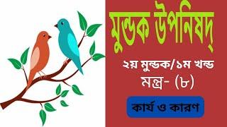 #মুন্ডক উপনিষদ/ ২য় মুন্ডক/১ম খন্ড/মন্ত্র-৮ @rkmnewtown.Swami_Harimayananda