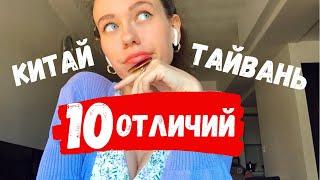 ЧЕМ ТАЙВАНЬ ОТЛИЧАЕТСЯ ОТ КИТАЯ. Тайвань - это Китай? ЛГБТ, собаки, скутеры...