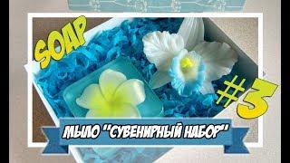 Мыловарение | сувенирный набор #3 | мыло орхидея,мыло плюмерия