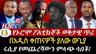 የኦሮሞ ፖለቲከኞች ወቅታዊ ጥሪ//በአዲስ ቀጠናዎች ያለው የወጊያ//Ethiopia/Anchor Media/ Ethio News _ ኢትዮ ኒውስ/ Abiy Ahmed