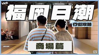 【Vlog】福岡日潮購物攻略｜2024福岡10間精選日潮必逛店鋪｜帶你買遍S.F.C/加藤忠幸SSZ/Blurhms/等小眾日潮品牌｜超詳細地圖分享｜商場篇｜#日潮攻略   #日潮