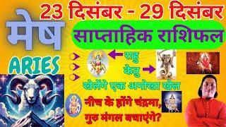 मेष राशि | | 23 December – 29 December saptahik rashifal | Mesh rashi by astroguru Nikhil Aries 2024