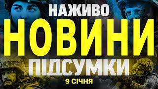 НАЖИВО НОВИНИ ПІДСУМКИ ЗА 9 СІЧНЯ - ЧЕТВЕР