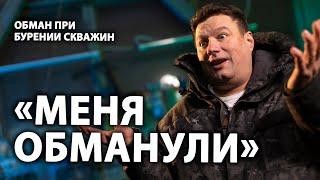 "Пробурили скважину 175 метров вместо 40" | Обман при бурении скважин со стороны буровых компаний.