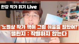 [한강작가 읽기 LIVE] 작별하지 않는다 (읽으신 분들, 읽고 싶은 분들~) 깊이 읽기 / 제목이 왜 작별하지 않는다일까? / 경하 or 인선 누가 죽은 사람일까?