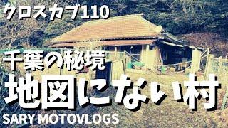 【ポツンと一軒家】クロスカブで地図にない村をガチンコ大調査!!