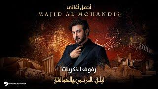 Majid Al Mohandis - Refoof Al Zekrayat | ليلة البرنس والعمالقة | ماجد المهندس - رفوف الذكريات