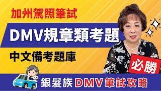 【加州駕照筆試攻略】DMV規章類考題集錦 #銀髮族DMV筆試攻略 #愛莉聊天室 #加州駕照考試 #DMV筆試