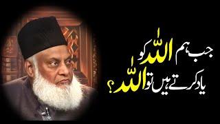 Dr Israr Ahmed Bayan || Jab Hum ALLAH Ko Yad karty Hain #drisrarahmed