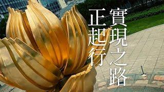 【新聞局】澳門特區形象宣傳片《澳門：嶄新現在 締造未來》（1分鐘剪輯版）