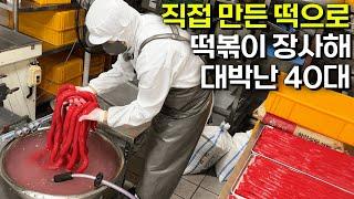 13년간 매일 새벽5시 출근해 직접 만든 떡으로 떡볶이 장사하는 40대 [전주 소부당]ㅣ휴먼스토리ㅣ자영업자이야기ㅣ탐구생활ㅣ돈버는사람들