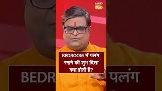 Bedroom में पलंग रखने की शुभ दिशा क्या होती है | Astro Tak #shorts