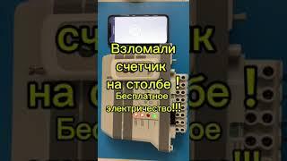 Как остановить умный счетчик электричества на столбе