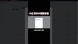 小红书矩阵聚合运营营销获客系统   小红书引流 获客 软件