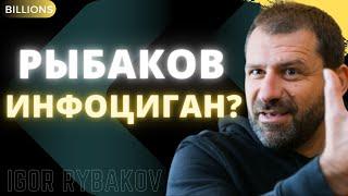 Как и зачем Игорь Рыбаков стал инфоциганом? Игорь Рыбаков инфоциган разоблачение. Миллиарды/Billions