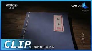 为何朱熹自称能够还原中国第一奇书《周易》的本来面目？《天书秘境》（上）【CCTV纪录】