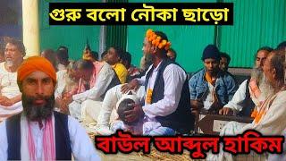 গুরু বলো নৌকা ছাড়ো পারে চলো যাই | বাউল আব্দুল হাকিম | পারের গান | বাউল গান | Baul Abdul Hakim |