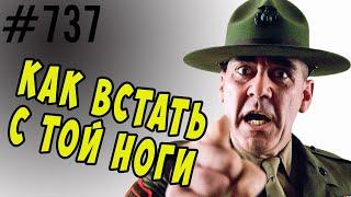 Как встать утром с ТОЙ ноги. И как с ТОЙ ноги прийти с работы. #психология #когнитивныеискажения