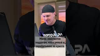 POV мамкин трейдер #shorts #crypto #крипта #bitcoin #биткоин #криптовалюта