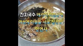 잔치국수 시원하고 깔끔 담백한 맛 [맛연사]여성 취향 저격맛~ 잔치국수 양념장