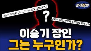전설의 주가조작들 / 이OO의 전과 3범 스토리