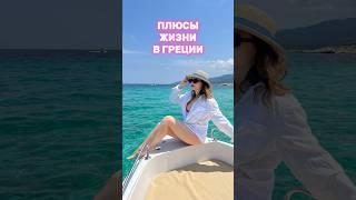 Плюсы жизни в Греции #греция #отдыхвгреции #халкидики #жизньвгреции
