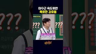 이수근 속도위반 폭로한 강호동