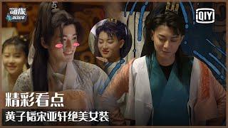 片段2：杨迪宋亚轩“绝美”女装 黄子韬被孙红雷气到飙英文 | 萌探探探案 EP03 上 | The Detectives' Adventures | iQiyi精选