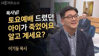 간증을 듣고 MC들이 모두 자진해서 재능기부를 약속한 이유는?ㅣ이기둥 목사ㅣ새롭게하소서