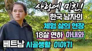 한국 베트남 국제 부부의 현실적인 베트남 시골 생활 이야기! 체험 삶의 현장 [국제커플 국제부부]
