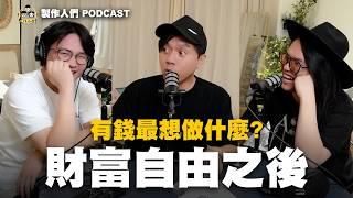 真的能財富自由嗎？有錢最想做什麼？幕後的難處？EP87【製作人們】