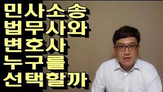 민사소송 법무사와 변호사 누구를 선택할까