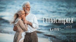 #2 Синастрия и совместимость | Соединения Кету с планетами в карте партнера