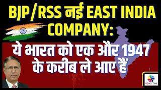 BJP/RSS नई East India Company: ये भारत को एक और 1947 के मोड़ पर ले आए हैं