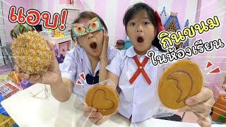 แอบกินขนม ในห้องเรียน!! | ละครสั้นหรรษา | แม่ปูเป้ เฌอแตม Tam Story