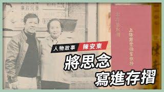 【人物故事】陳安東｜將思念 寫進存摺