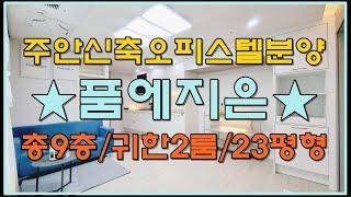 인천신축아파트 주안동오피스텔 품에지은 귀한 넓은2룸 분양