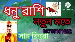 Sagittarius Rashifal. Astrologer Naren Shastri.Bangladesh, 01715181022.