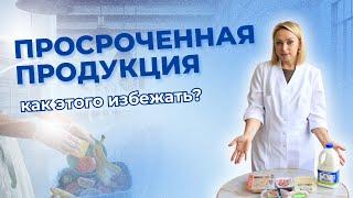 3 причины почему находят просроченные продукты при проверке и как этого избежать?