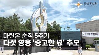 [국방홍보원] 마린온 순직 5주기, 다섯 영웅 ‘숭고한 넋’ 추모