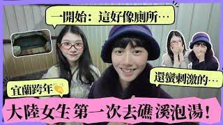 去宜蘭跨年啦！大陸女生嘗試超在地「百元泡湯」，一開始：有點害怕下一秒：被天然熱湯治癒！｜礁溪老爺跨年晚會｜礁溪湯包