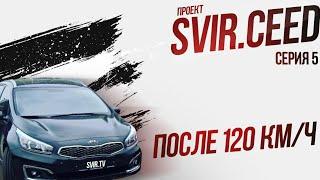 После 120 км/ч  (5 серия) | Проект svir.ceed