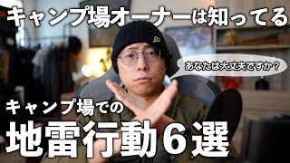 【注意】キャンプ場で見かける地雷行動TOP6！実際に起きた笑えない話