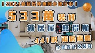 【空間大改造】33萬裝修用心做 新居屋 無得輸  441尺面積 兩房兩廳 單位 設計分享 #新居屋優惠進行中