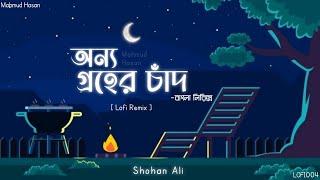 Tumi Onno Groher Chand | অন্য গ্রহের চাঁদ | Lofi Lyrics|LOFI004@mahmud_hasan19#তুমি_অন্য_গ্রহের_চাদ