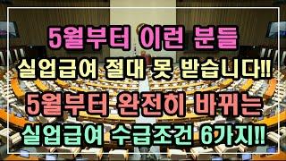 [긴급속보] 5월부터 완전히 바뀌는 실업급여 수급조건 6가지, 5월부터 이런 분들 실업급여 절대 못 받습니다!! / 실업급여 2차 구직활동, 실업급여 신청방법, 실업급여 받는 법