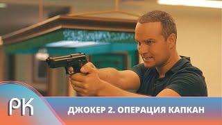 ПРЕМЬЕРА! БЕЗ ЖАЛОСТИ И СОСТРАДАНИЯ ДАСТ БОЙ БАНДИТАМ! Джокер. Операция Капкан. Русский Канал